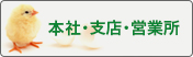 本社・支店・営業所