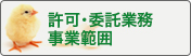 許可・委託業務・事業範囲