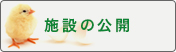 施設の公開