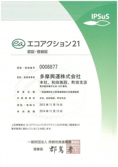 東京都 エコアクション２１認証