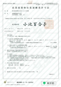 産業廃棄物収集運搬業許可証（表）