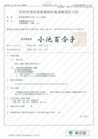 特別管理産廃収集運搬許可証