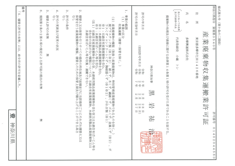 産業廃棄物収集運搬業許可証（神奈川県）
